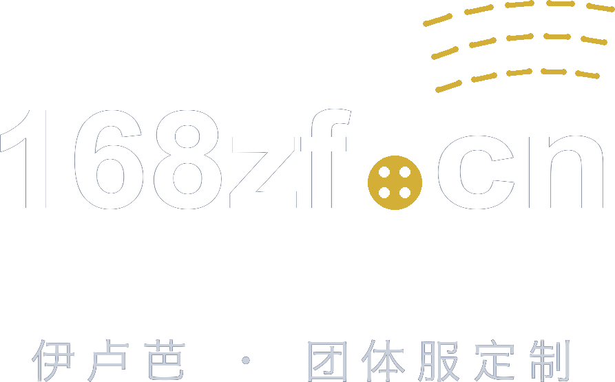 168zf.cn 伊卢芭团体服定制